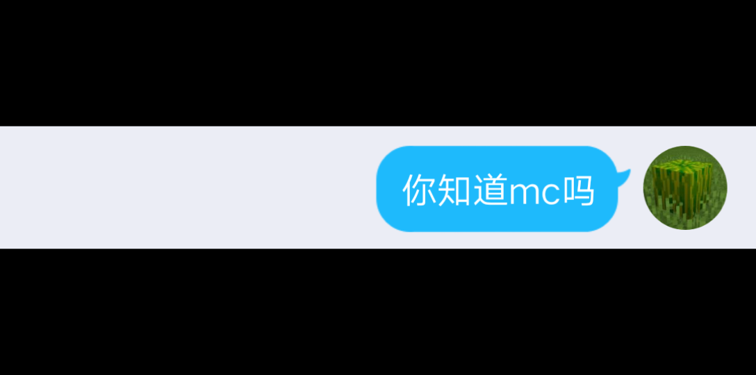 [图]当你和mc云玩家聊天……（2）