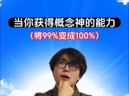 Download Video: 99%变100%的能力可以实现什么？