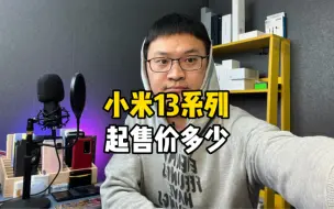 Download Video: 小米13系列起售价多少你会心动呢？