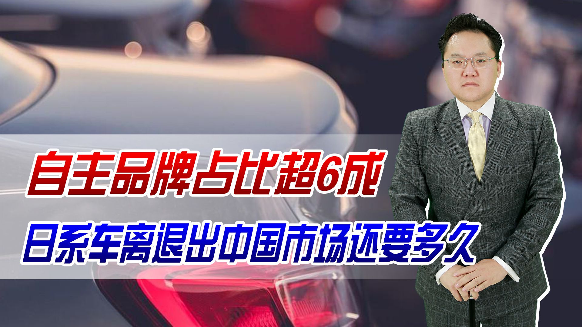 自主品牌占比超6成!合资车大溃败,日系车离退出中国市场要多久哔哩哔哩bilibili