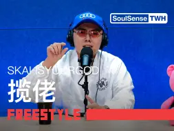 Tải video: 【揽佬SKAI ISYOURGOD】“国外有教父国内有领导 国内有领导也还有揽佬”| SoulSenseTWH-Freestyle