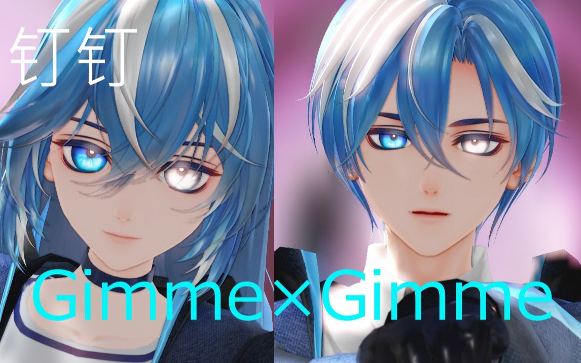 [图]▸钉钉xMMD◂钉哥钉妹的Gimme×Gimme-!!!