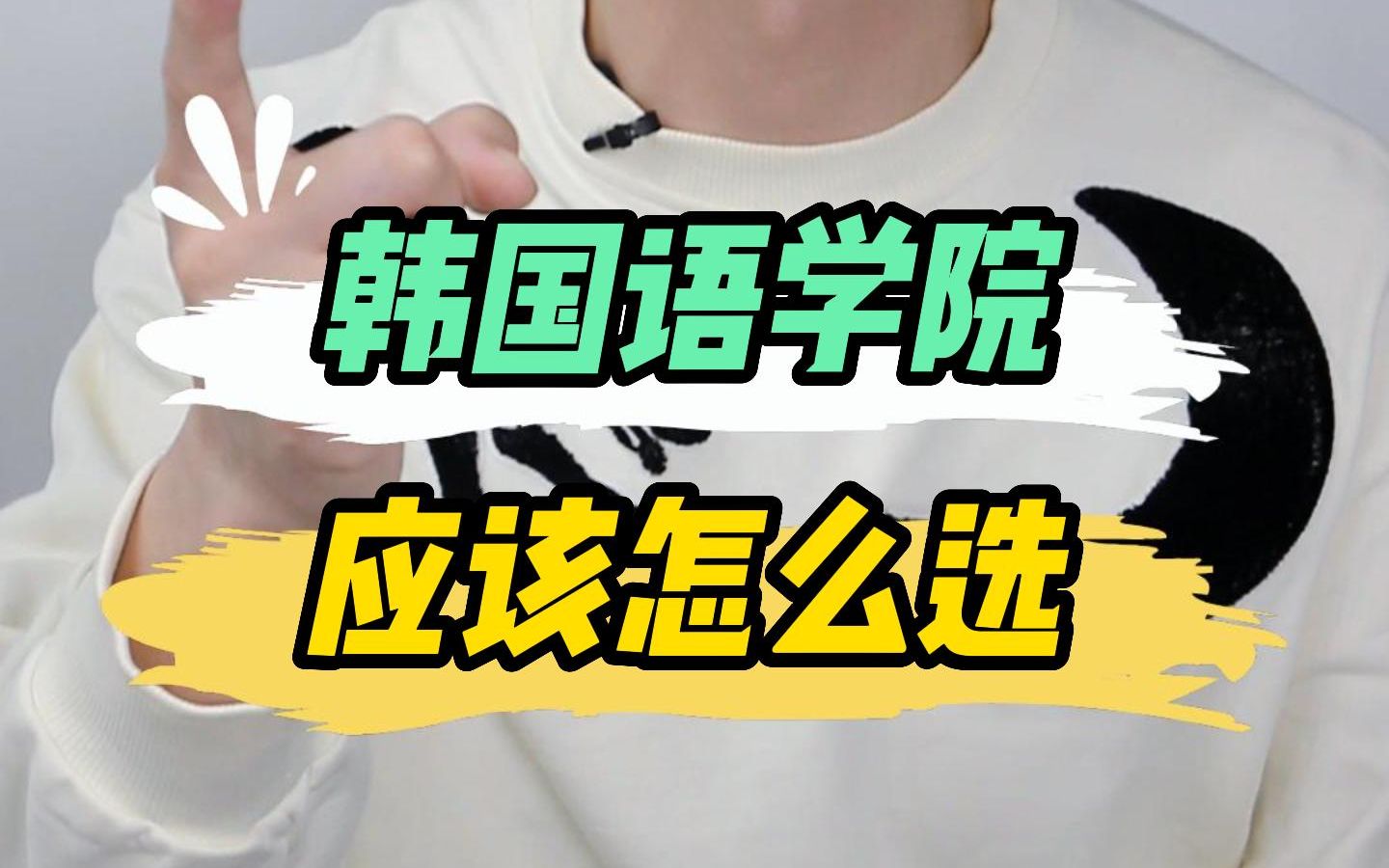 韩语语学院怎么选,附挑选指北哔哩哔哩bilibili