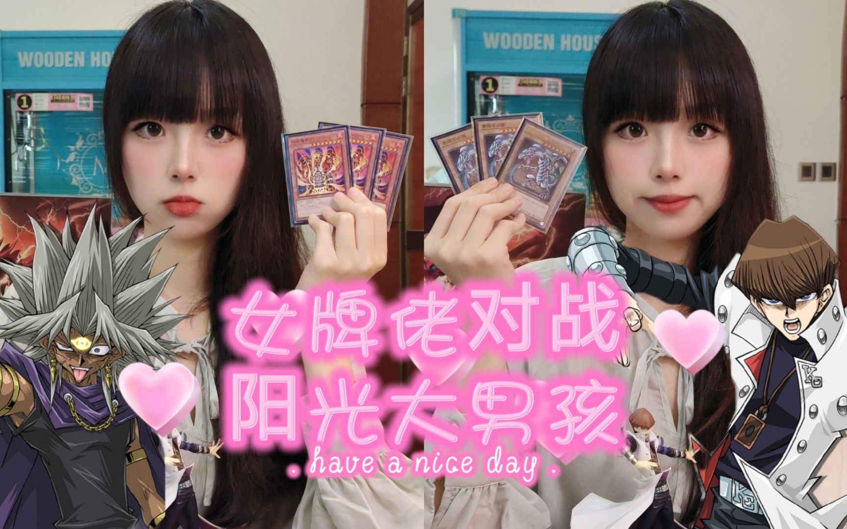 遊戲王女牌佬對戰陽光大男孩