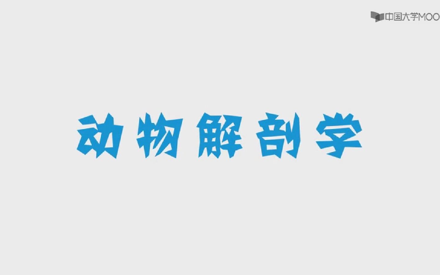 [图]动物解剖学_华中农业大学