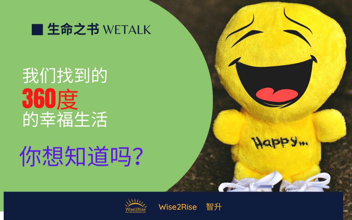 [图]一起聊聊，从12个维度追求幸福人生的生命之书，践行两年，内心的梦想非常清晰，再不迷茫。WeTalk分享，Wise2Rise陪跑生命之书