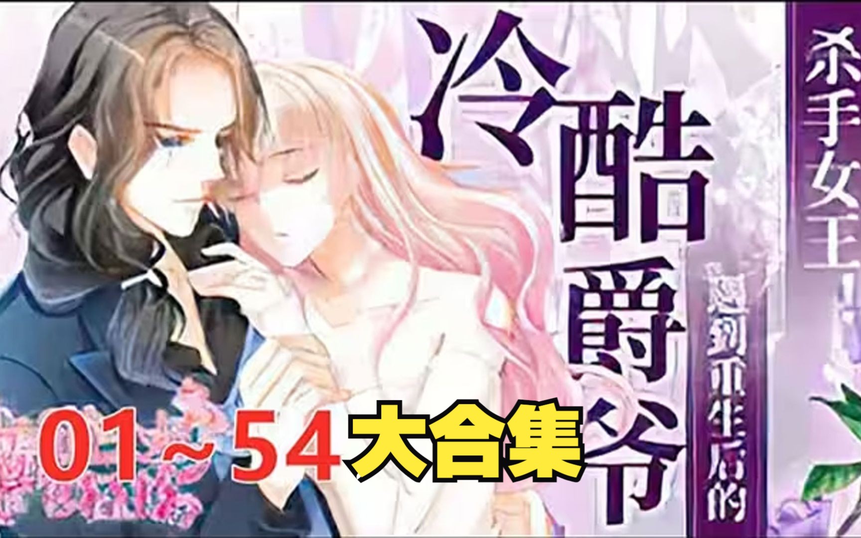 [图]一口气看完《霸道小叔请轻撩》 第1至54集大合集， 小叔，大家都是正经人，请轻撩！