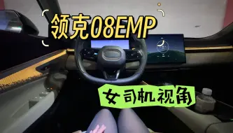 Download Video: 上车来看看丨年轻人喜欢的混动suv长啥样？ 被领克08整明白了！【女司机视角】