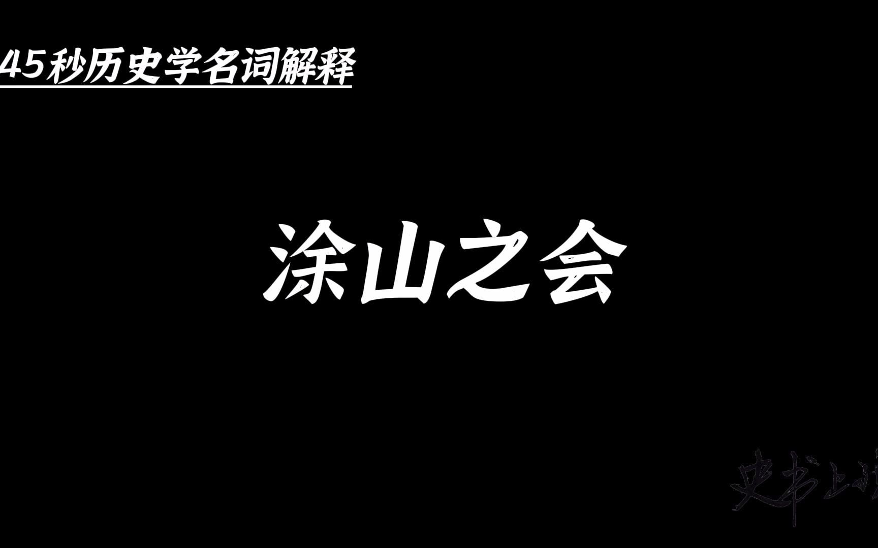 [图]45秒历史学名词解释：涂山之会