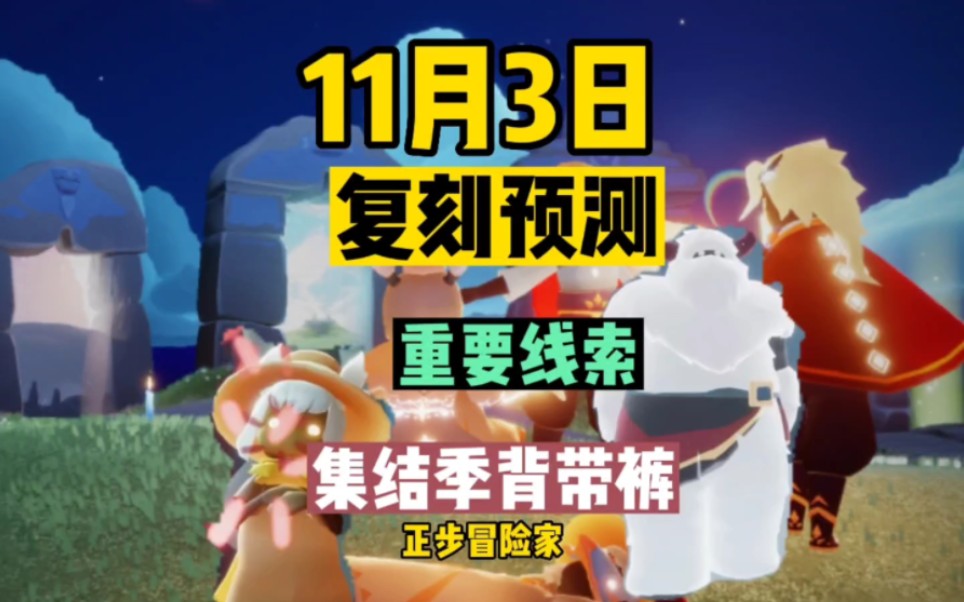 光遇11月3日复刻预测,集结季背带裤梦想季熊抱雪人《有理有据》