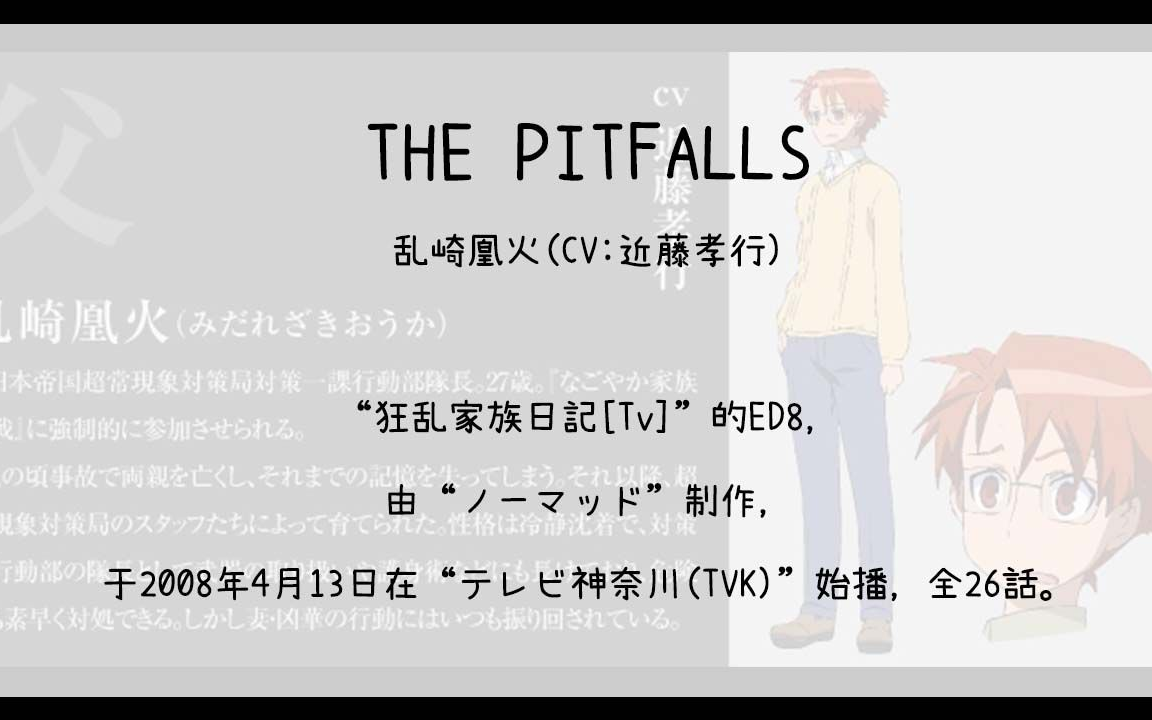 【1101】狂乱家族日记[Tv](En8)THE PITFALLS哔哩哔哩bilibili