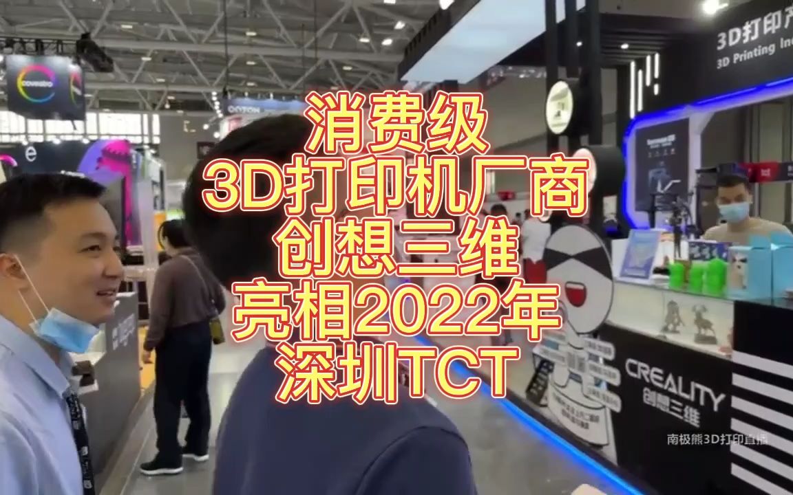 南极熊逛展:消费级3D打印机厂商创想三维亮相2022年深圳TCT哔哩哔哩bilibili