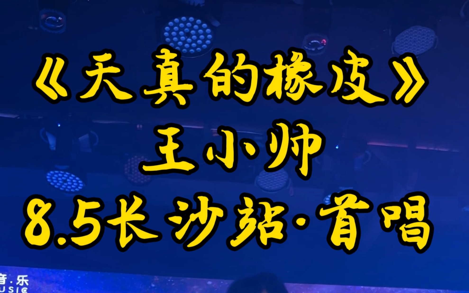 王小帅《天真的橡皮》巡演长沙站首唱哔哩哔哩bilibili