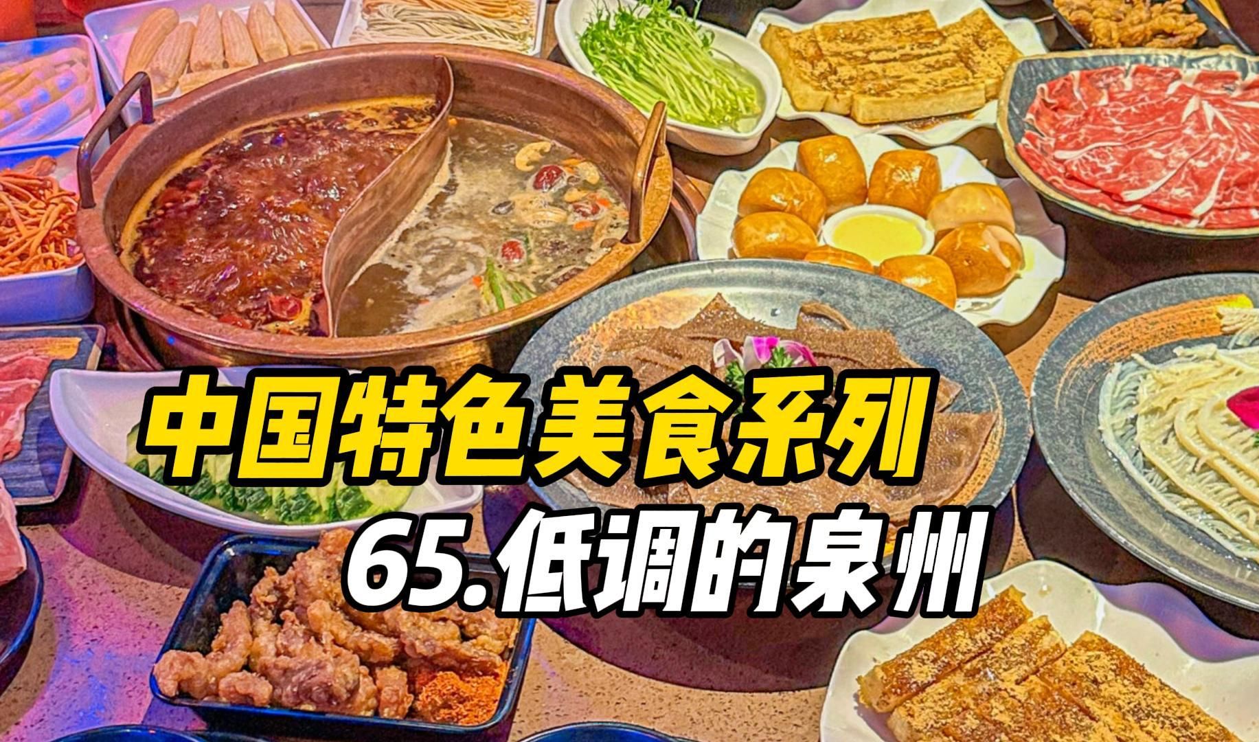 中国特色美食系列之泉州哔哩哔哩bilibili