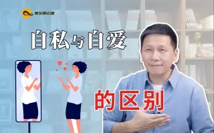 Tải video: 自私与自爱的区别