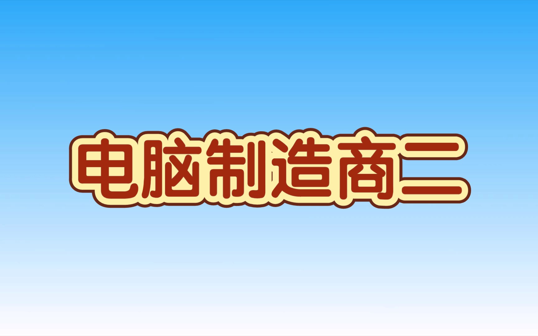 电脑制造商二,教程攻略实况解说,希望大家多多点赞.大家去浏览器上找一下葫芦侠,去下载一下.单机游戏热门视频