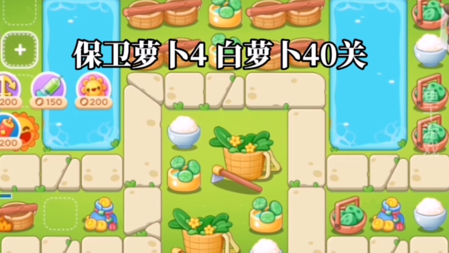 【保卫萝卜4】白萝卜传奇40关