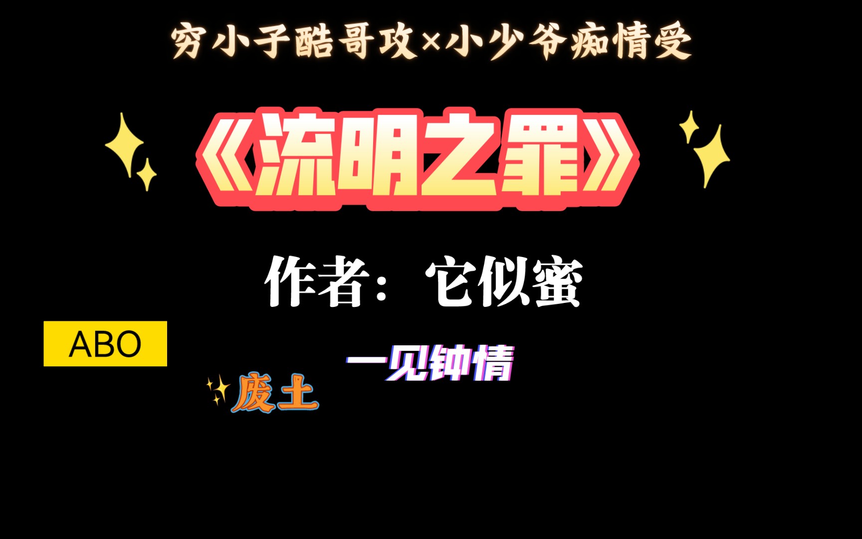 【推文】值得重刷n次的废土ABO文《流明之罪》by它似蜜哔哩哔哩bilibili