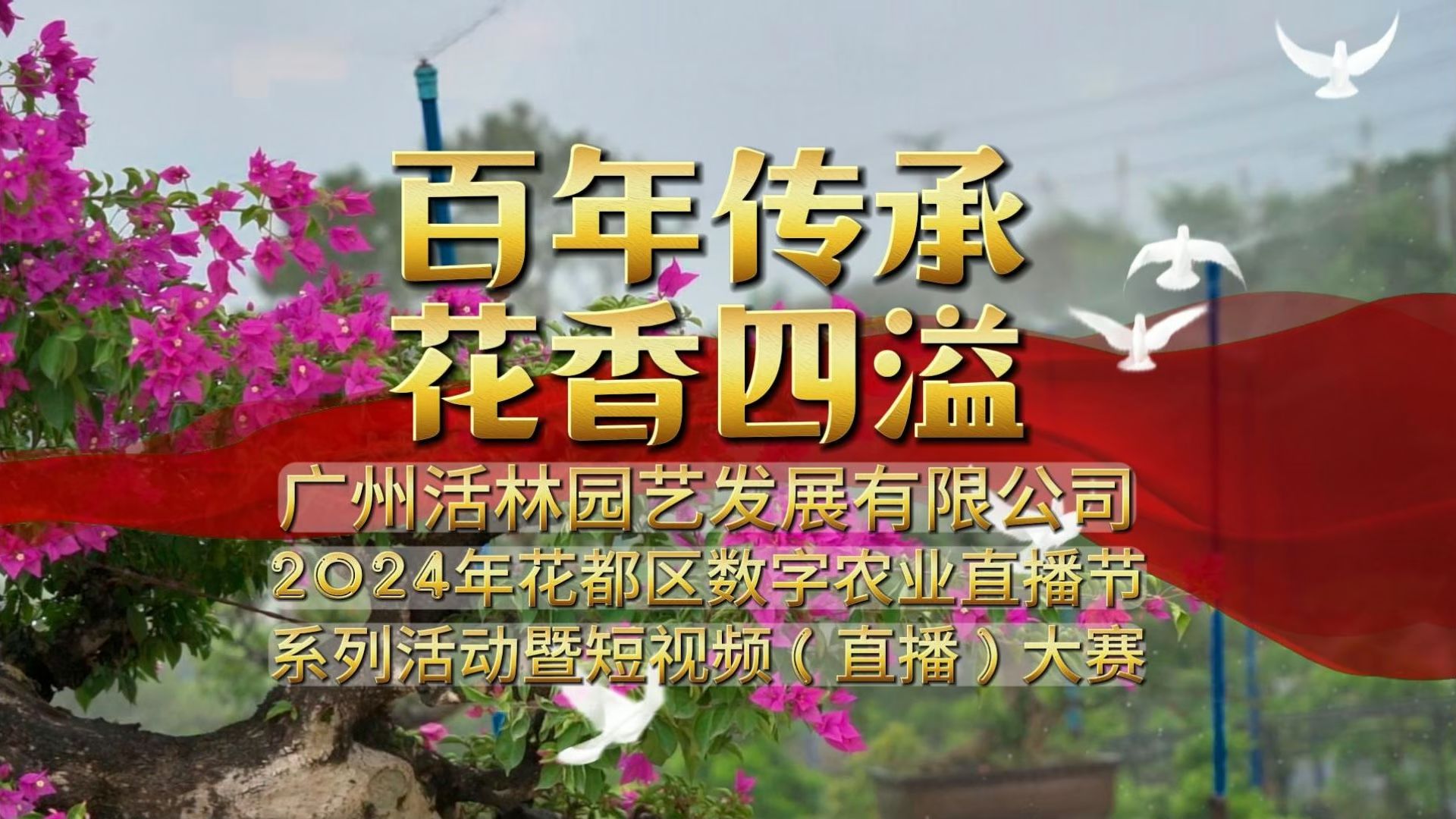 百年传承邂逅新媒体:活林园艺领航数字农业新风潮哔哩哔哩bilibili