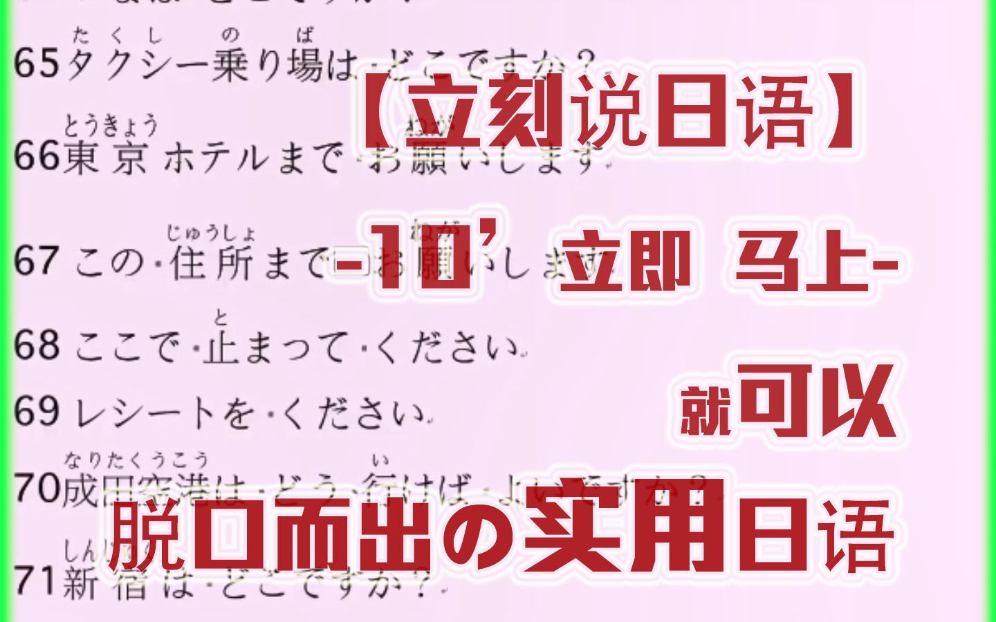 【立刻说日语】10分钟立即就可以脱口而出の实用日语!!哔哩哔哩bilibili