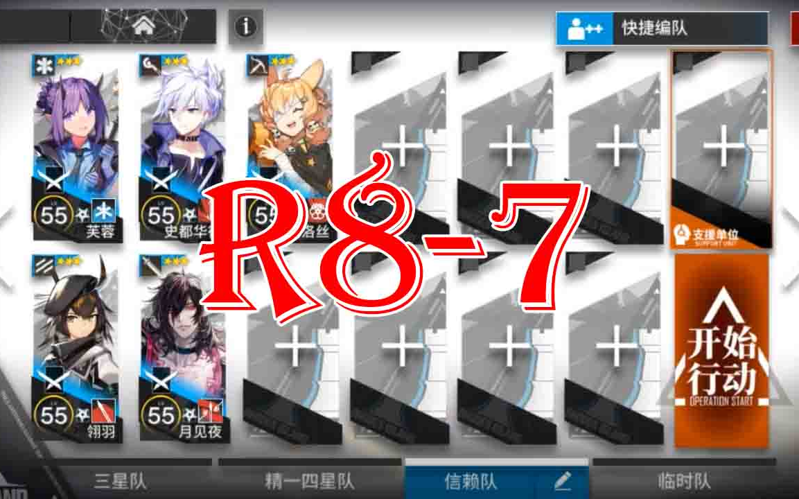 [图]【明日方舟】三星队5人R8-7