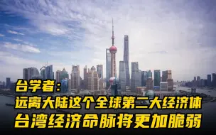 Télécharger la video: 台学者：远离大陆这个全球第二大经济体，台湾经济命脉将更加脆弱