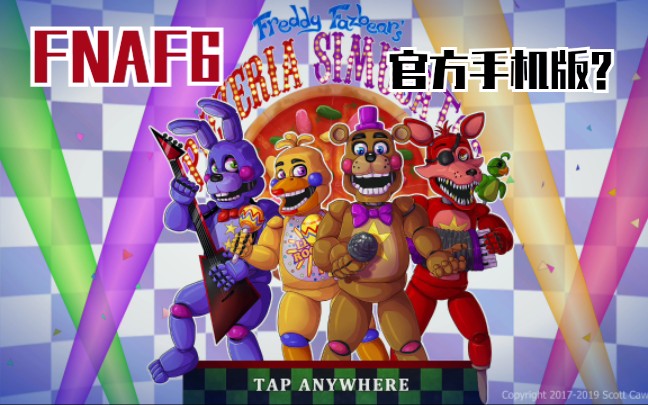 【FNAF】FNAF6官方出手机版了!!(附加下载方式)哔哩哔哩bilibili