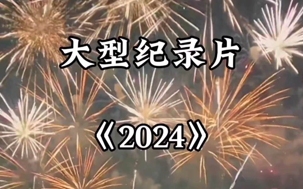 [图]时间过得好快，马上就2024了，今年你失去了什么呢？