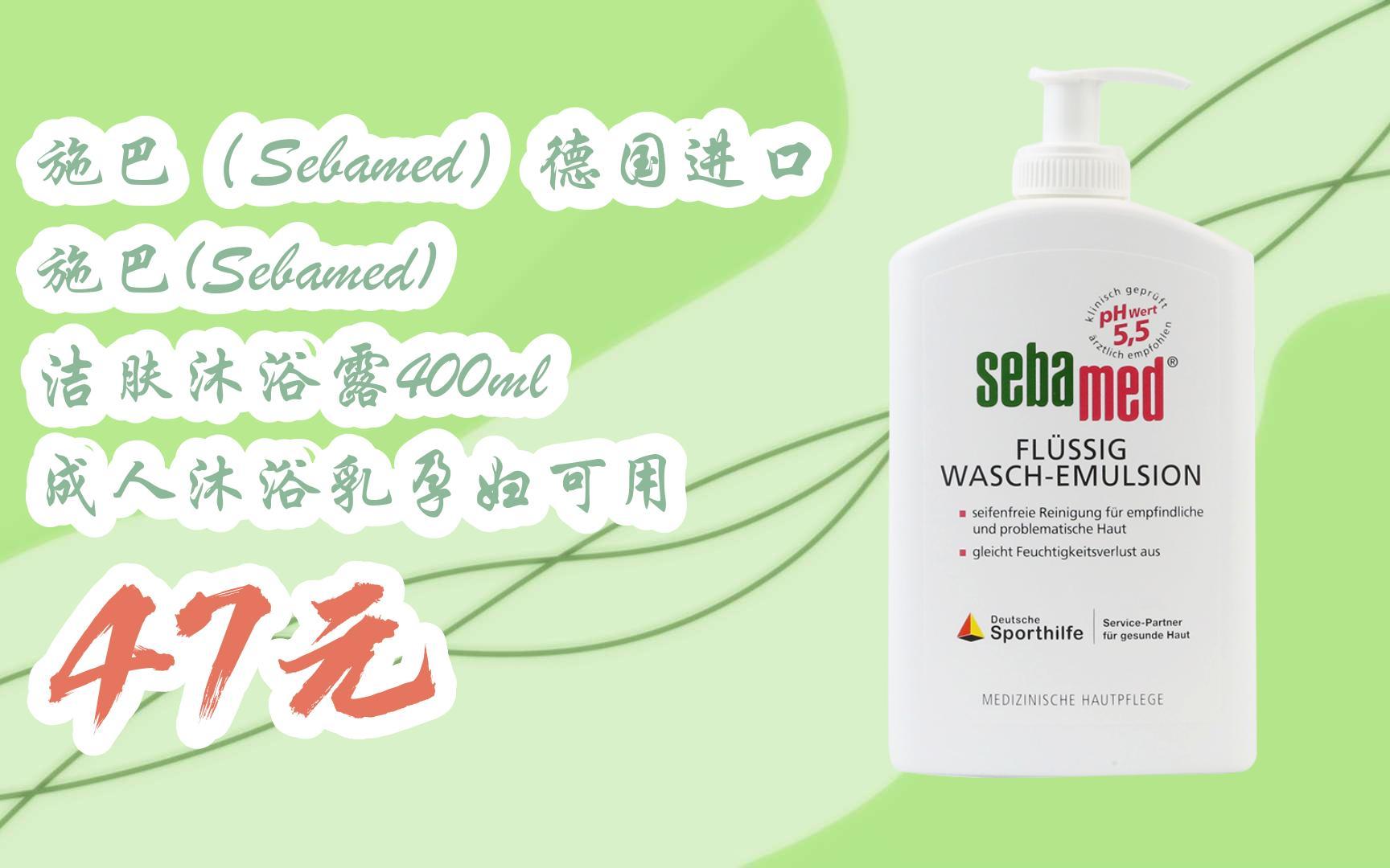 【优惠好助手】施巴(sebamed)德国进口 施巴(sebamed) 洁肤沐浴露400