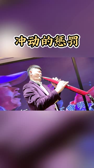 冲动的惩罚哔哩哔哩bilibili