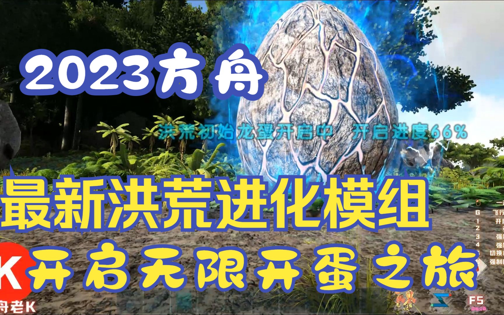 方舟生存进化 2023最新洪荒神话:进化模组试玩01哔哩哔哩bilibili