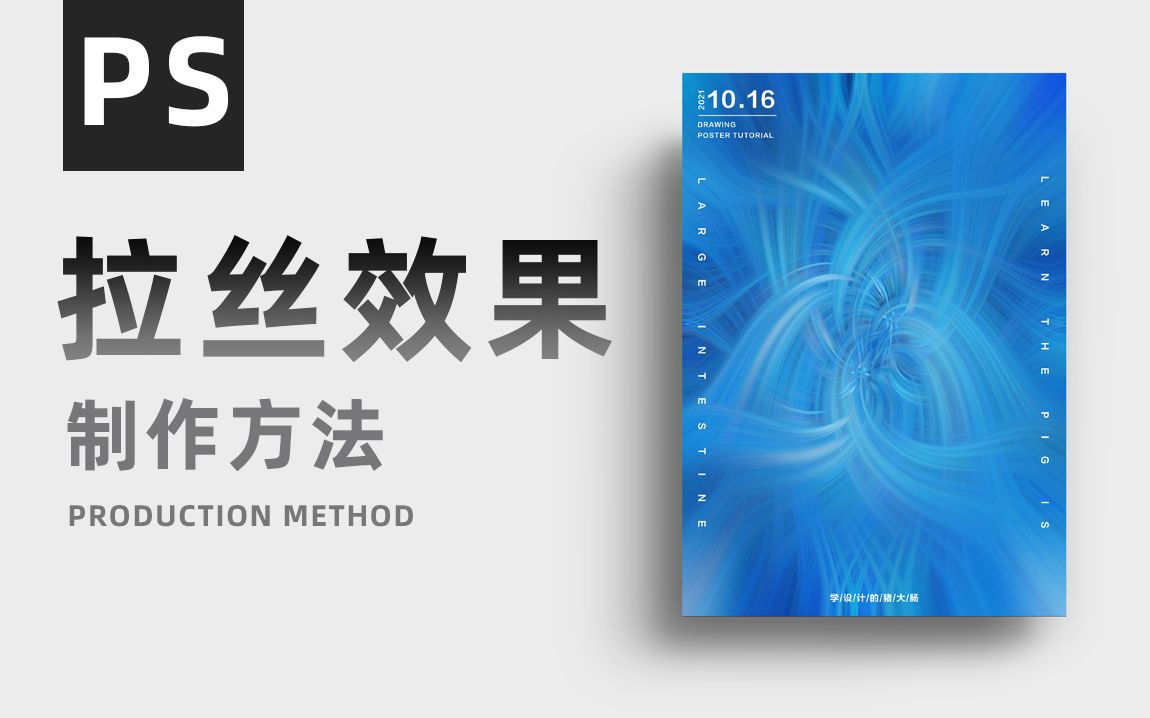 为什么你的海报那么丑?五步教会你用PS制作拉丝海报,速速搬好板凳学起来!哔哩哔哩bilibili