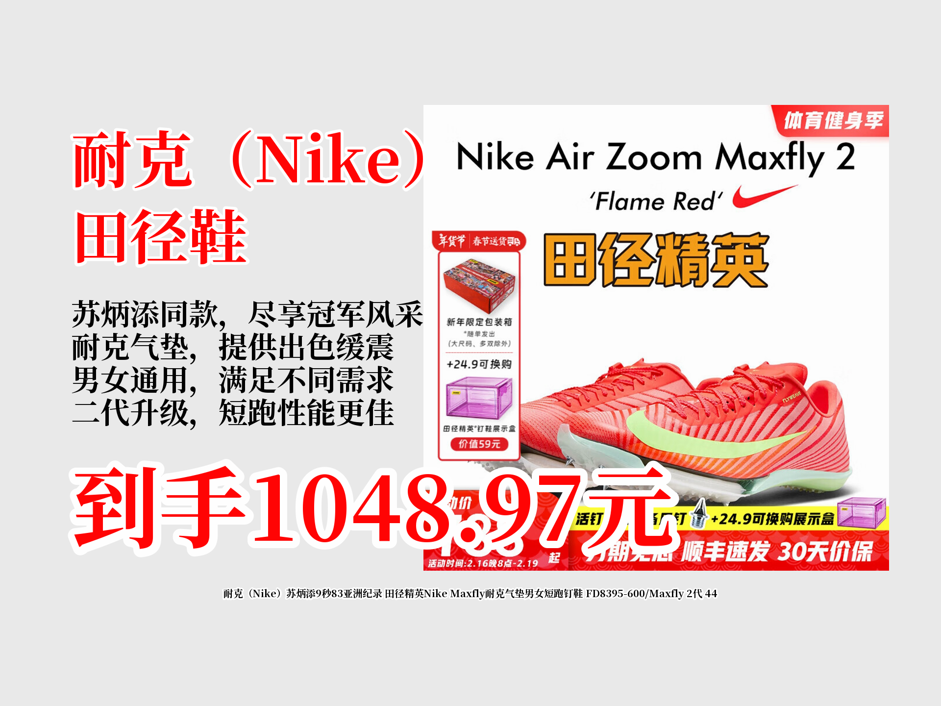 97元耐克苏炳添同款短跑钉鞋,到手只要1048.97元!