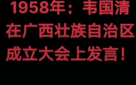 韦国清将军在广西壮族自治区成立大会上の发言.哔哩哔哩bilibili