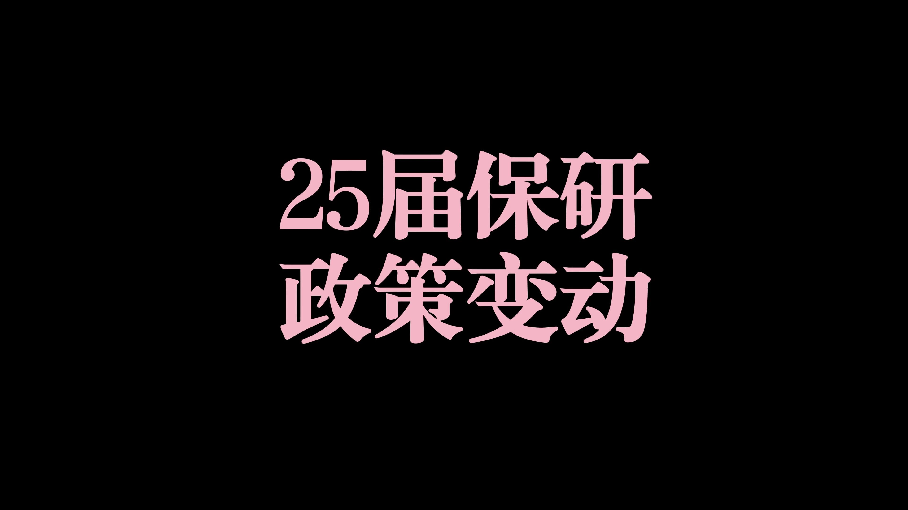 2025届推免政策变动!越努力越幸运!