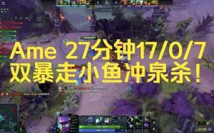 Download Video: 【睡前DOTA第十期】Ame小鱼人第一人称视角，27分钟17/0/双暴走！