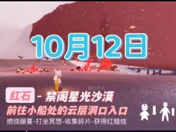 Tải video: 光遇10月12日任务 红石10:08-11:00、14:08-15:00、22:08-23:00