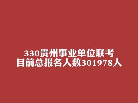 3月30日全国事业单位联考贵州目前报名人数301978人!#事业单位考试 #事业单位联考 #报名人数 #事业单位备考 #事业编哔哩哔哩bilibili