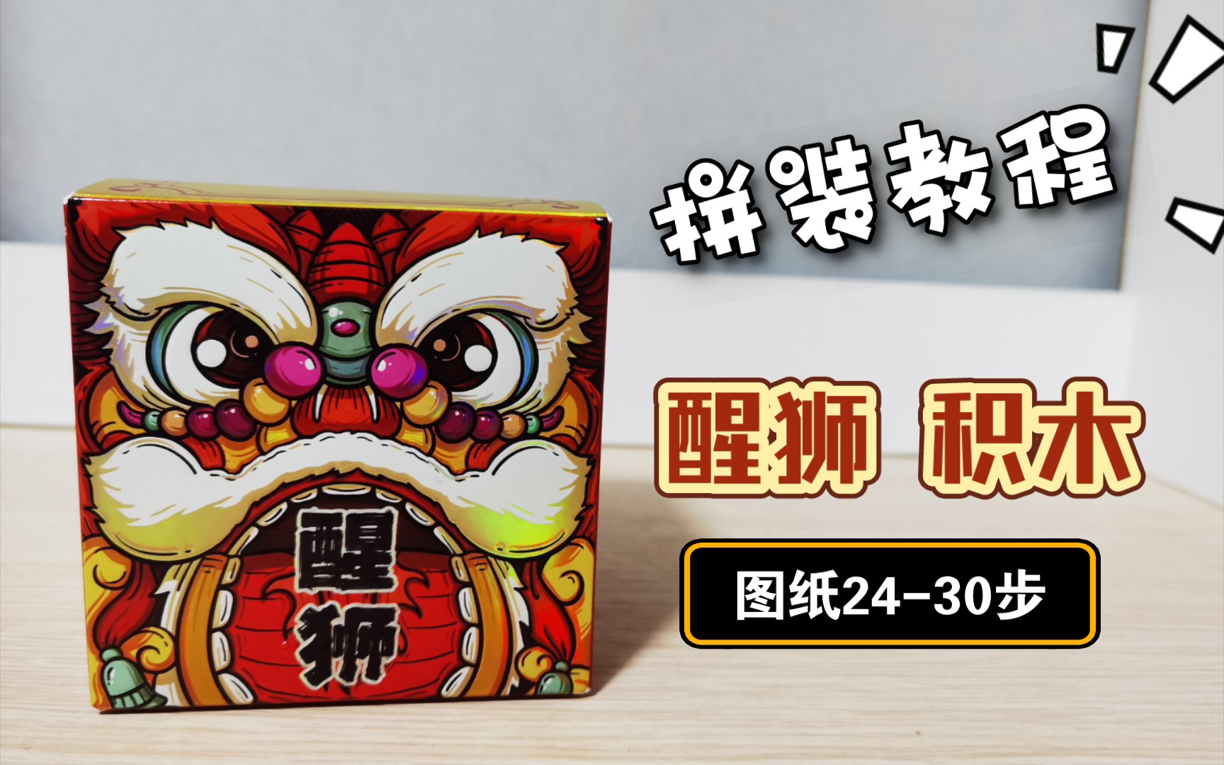 loz俐智积木-醒狮-详细教程-图纸24-30步