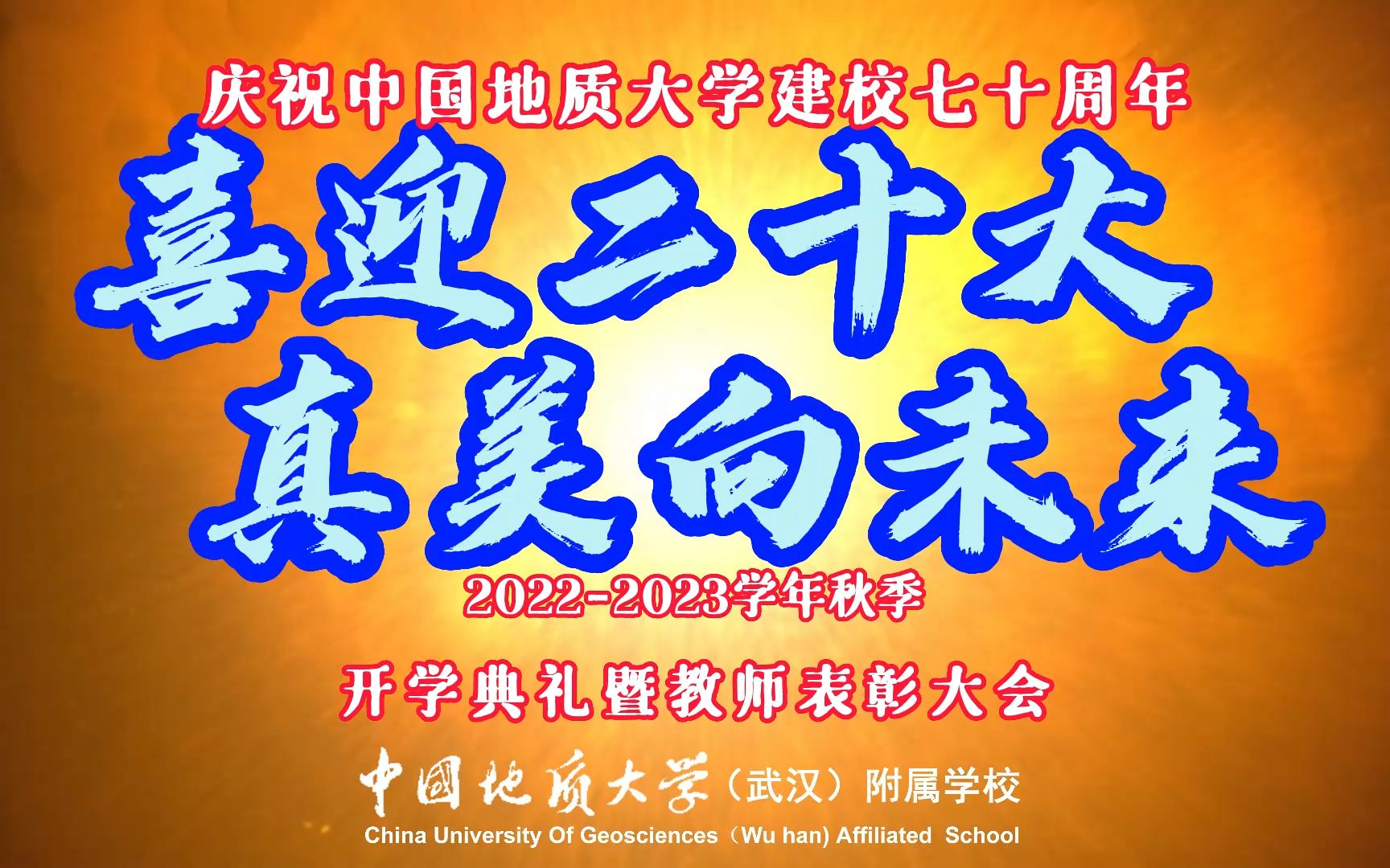 喜迎二十大 真美向未来——地大附校20222023学年秋季开学典礼暨教师表彰大会(校长致词、新生代表发言、优秀教师表彰)哔哩哔哩bilibili