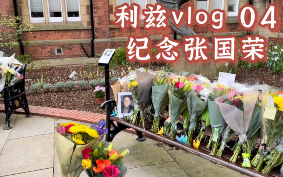 gloria的利兹vlog04利兹大学校园纪念张国荣生活碎片