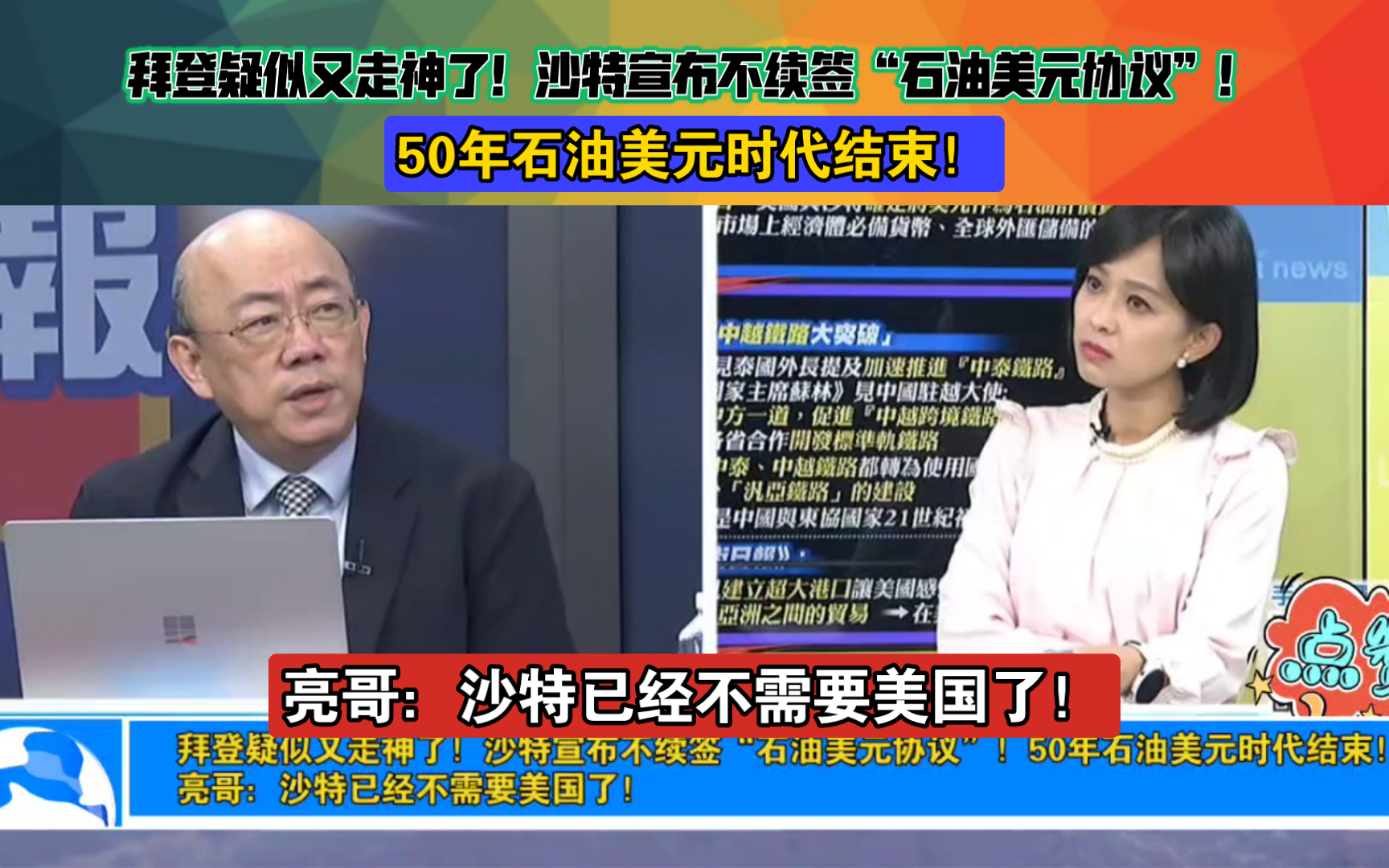 拜登疑似又走神了!沙特宣布不续签“石油美元协议”!50年石油美元时代结束!亮哥:沙特已经不需要美国了!哔哩哔哩bilibili