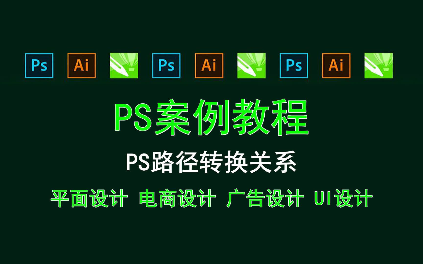 【PS案例教程】PS路径转换关系 平面设计软件技能哔哩哔哩bilibili