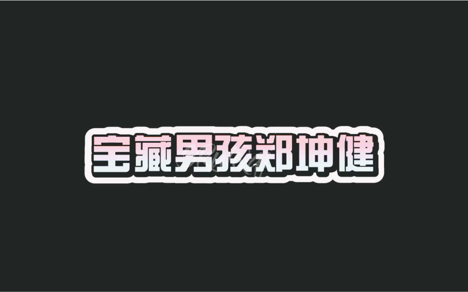 【郑坤健/个人】坤健一举一动中体现出的礼貌合集哔哩哔哩bilibili