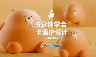 Download Video: 【blender】如何5分钟制作小熊IP（附带工程）