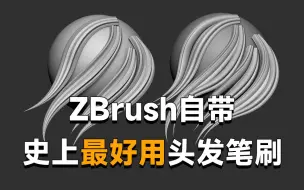 Download Video: 【ZBrush】百分之九十九的人不知道ZB自带的这个超好用的头发笔刷