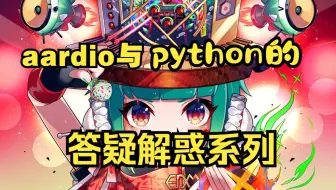 aardio与python的答疑解惑系列