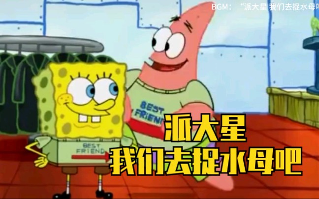 【海绵宝宝】"派大星 我们去捉水母吧"