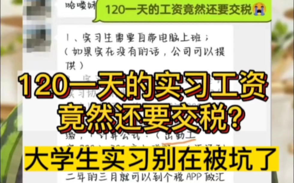 120一天的实习工资还要交税?大学生实习避坑指南哔哩哔哩bilibili