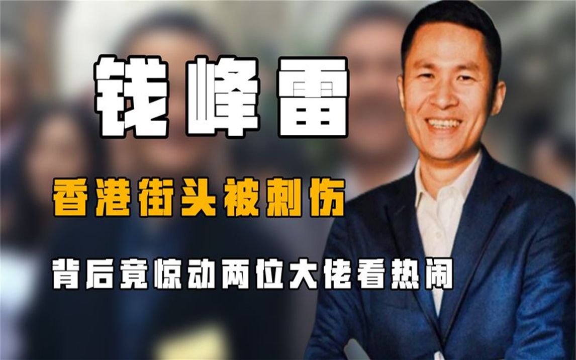 "神秘富豪"钱峰雷:香港街头被刺伤,背后竟惊动两位大佬看热闹